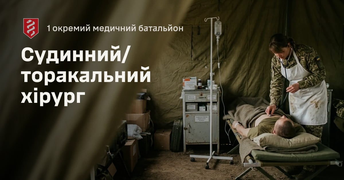 Судинний/торакальний хірург — 1 окремий медичний батальйон