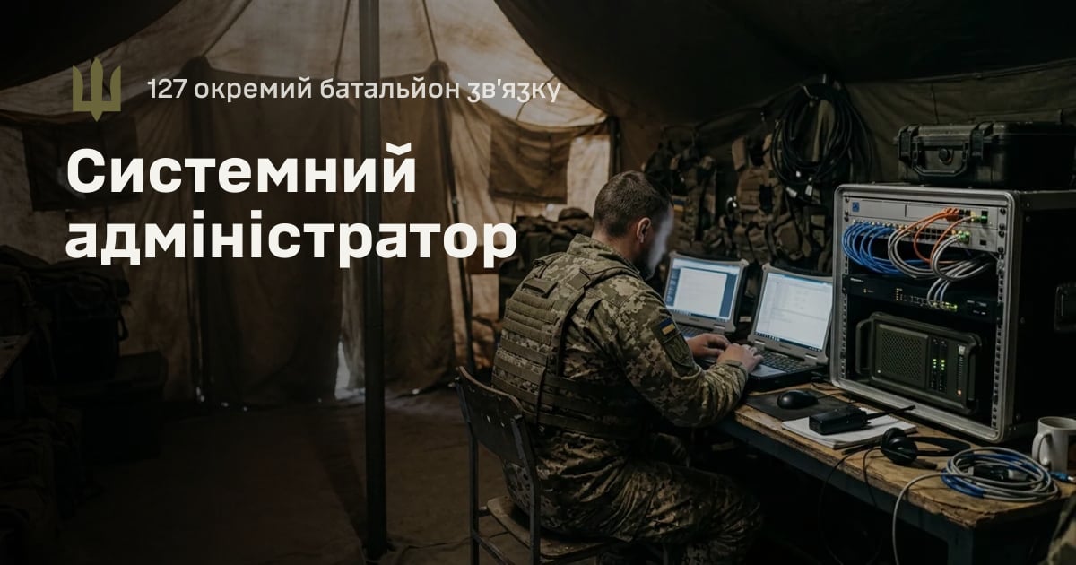 Системний адміністратор — 127 окремий батальйон зв’язку