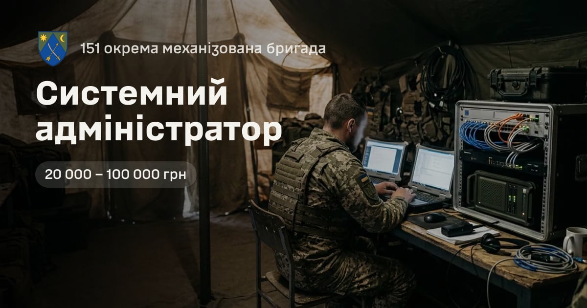 Системний адміністратор — 151 окрема механізована бригада
