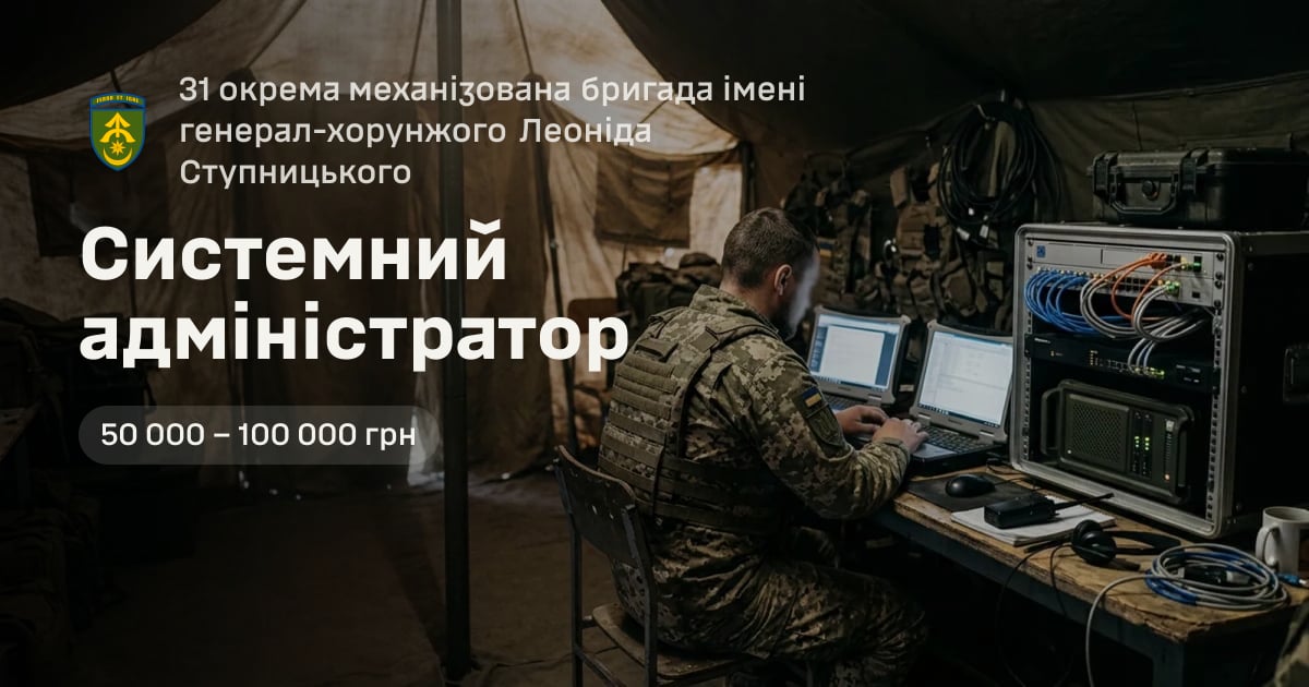 Системний адміністратор — 31 окрема механізована бригада імені генерал-хорунжого Леоніда Ступницького