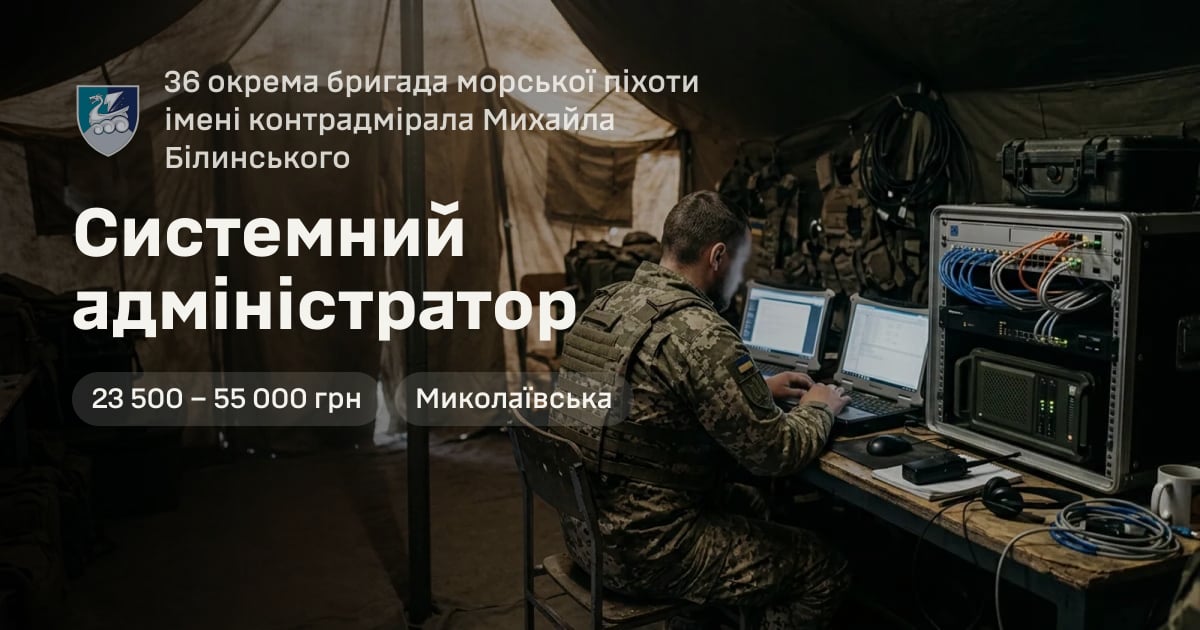 Системний адміністратор — 36 окрема бригада морської піхоти імені контрадмірала Михайла Білинського