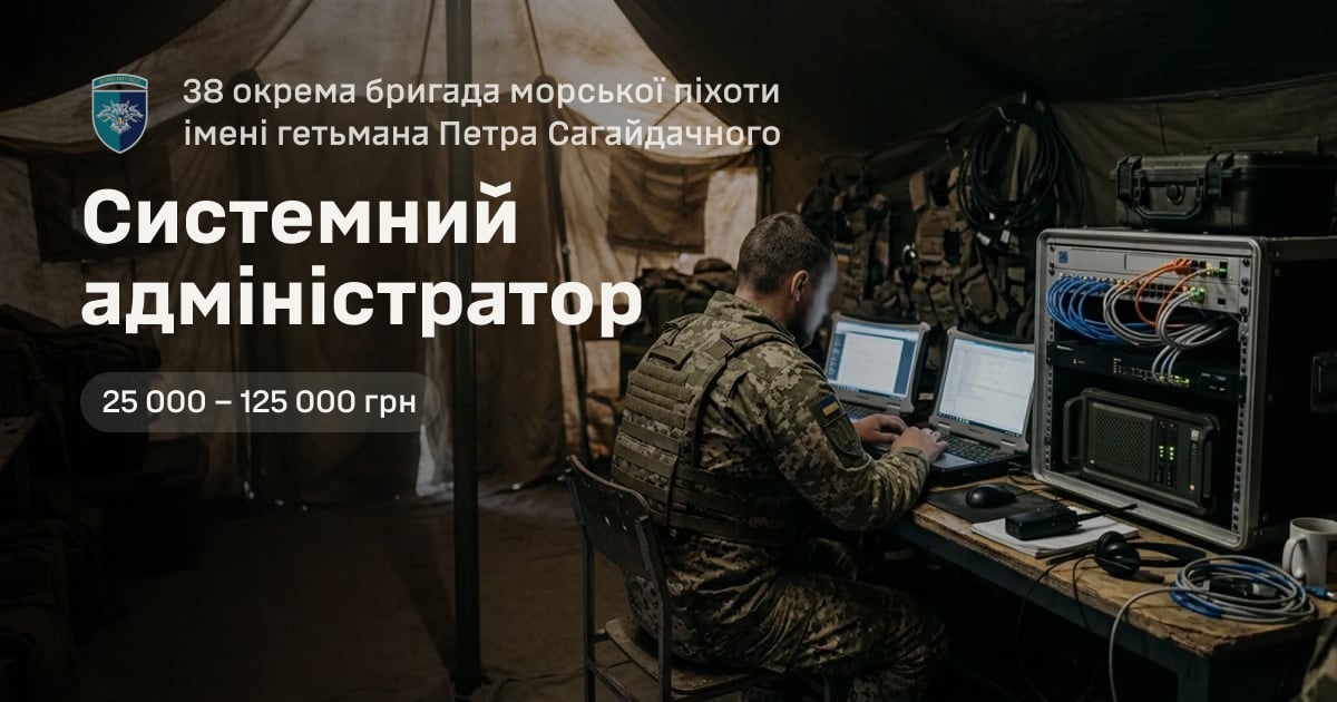 Системний адміністратор — 38 окрема бригада морської піхоти імені гетьмана Петра Сагайдачного