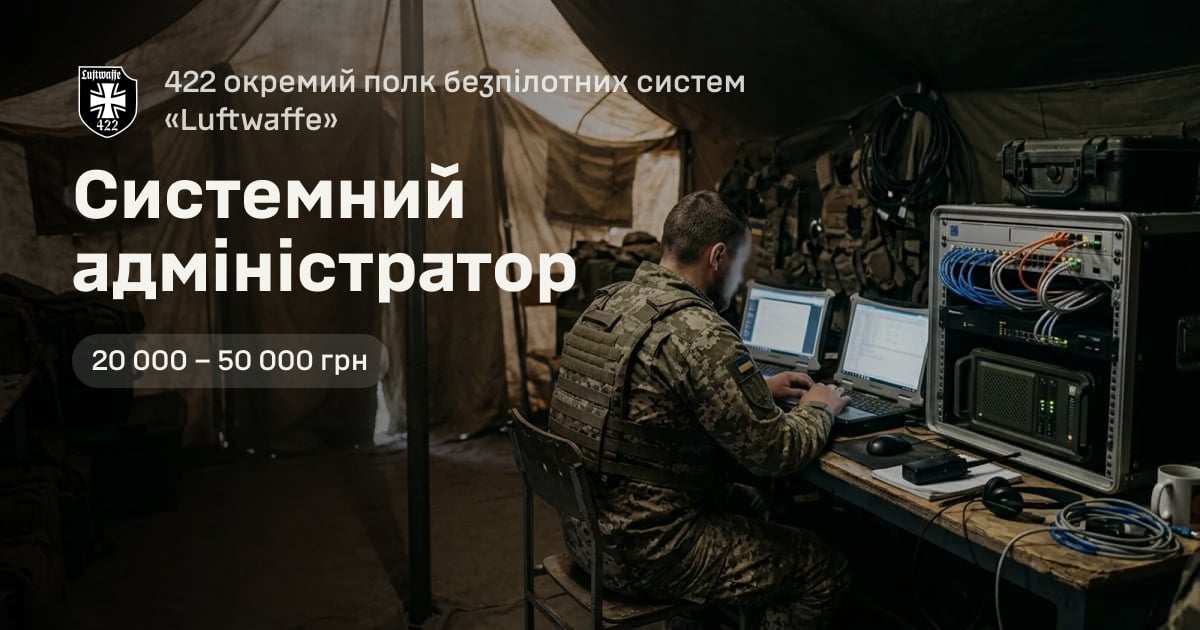 Системний адміністратор — 422 окремий полк безпілотних систем «Luftwaffe»