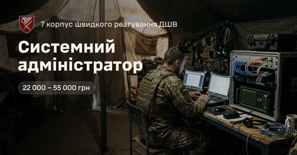 Системний адміністратор — 7 корпус швидкого реагування ДШВ