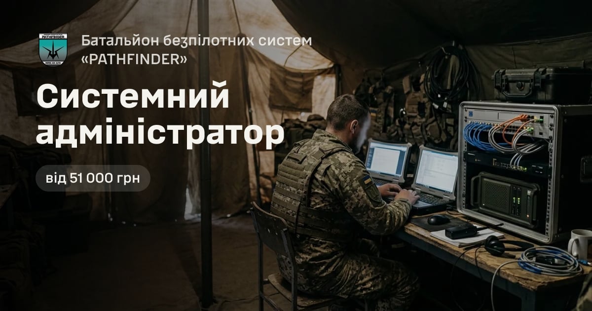 Системний адміністратор — Батальйон безпілотних систем «PATHFINDER»