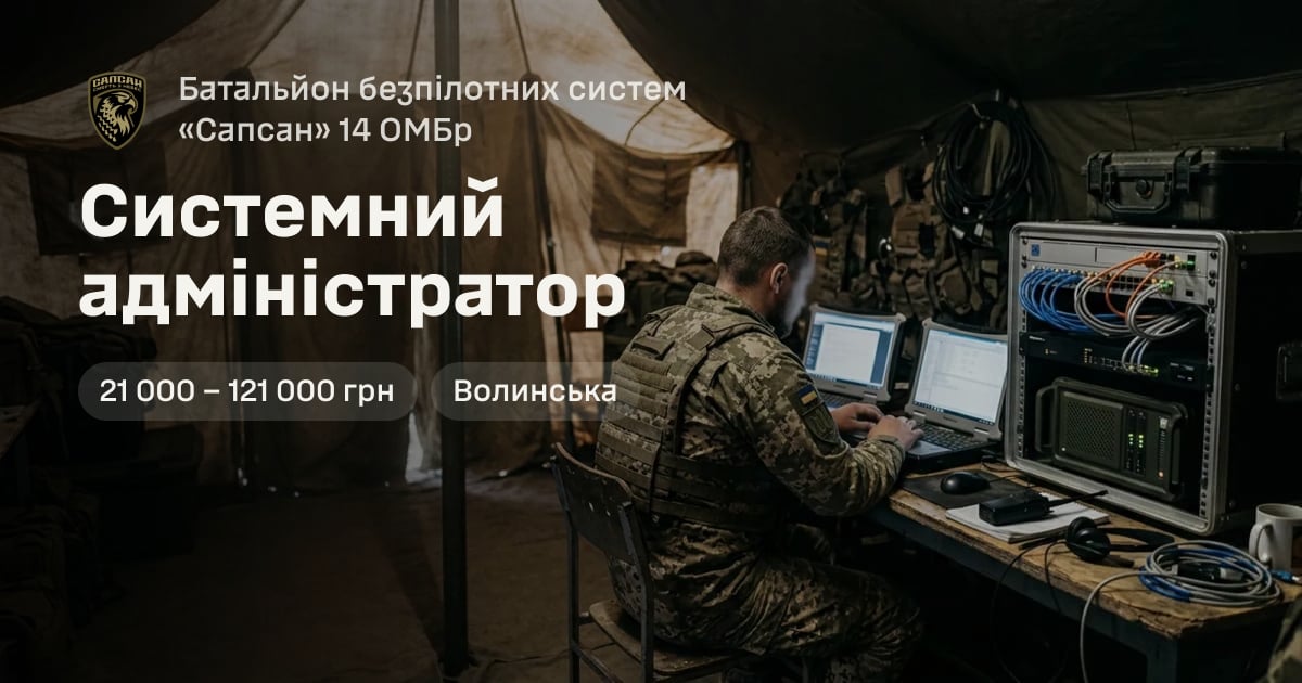 Системний адміністратор — Батальйон безпілотних систем «Сапсан» 14 ОМБр