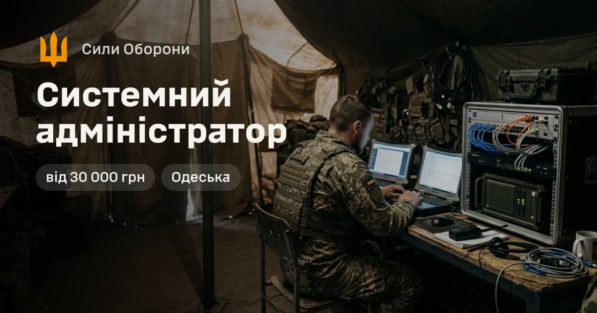 Системний адміністратор — Сили Оборони