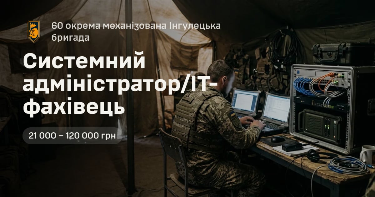 Системний адміністратор/ІТ-фахівець — 60 окрема механізована Інгулецька бригада