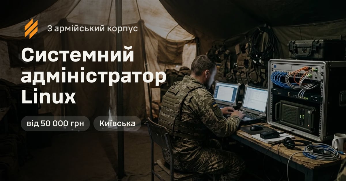 Системний адміністратор Linux — 3 армійський корпус