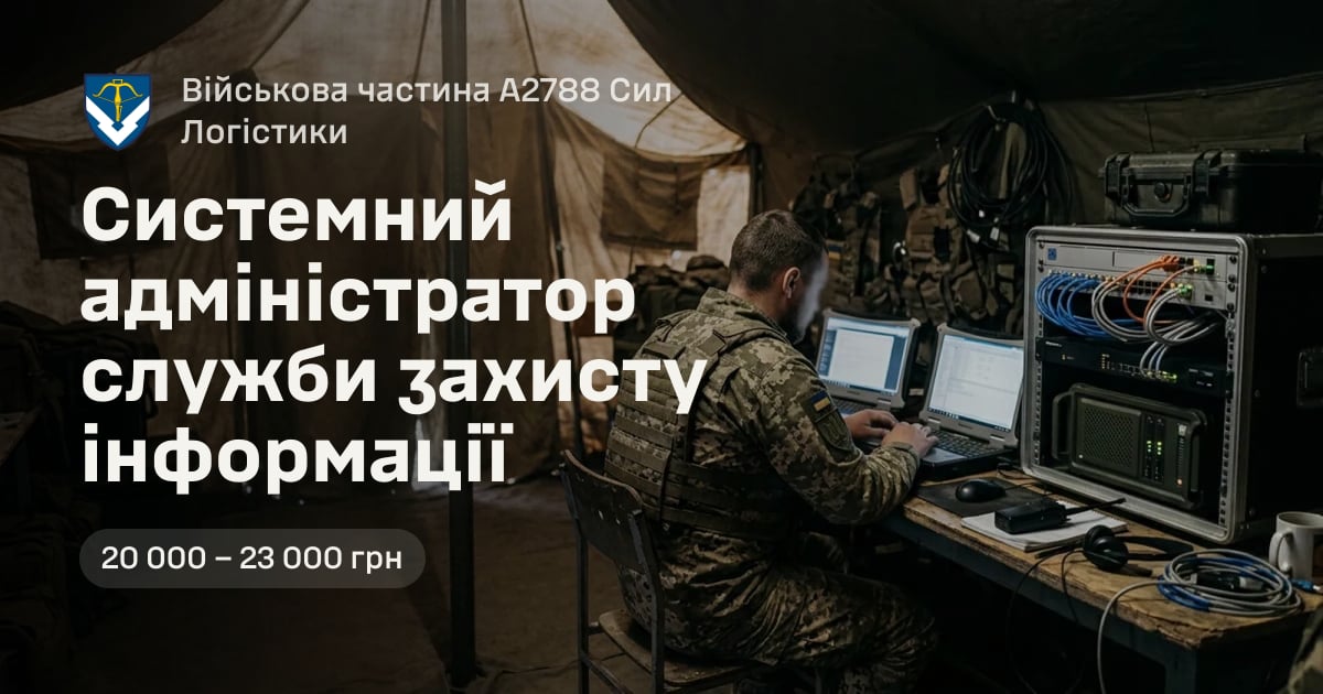 Системний адміністратор служби захисту інформації — Військова частина А2788 Сил Логістики