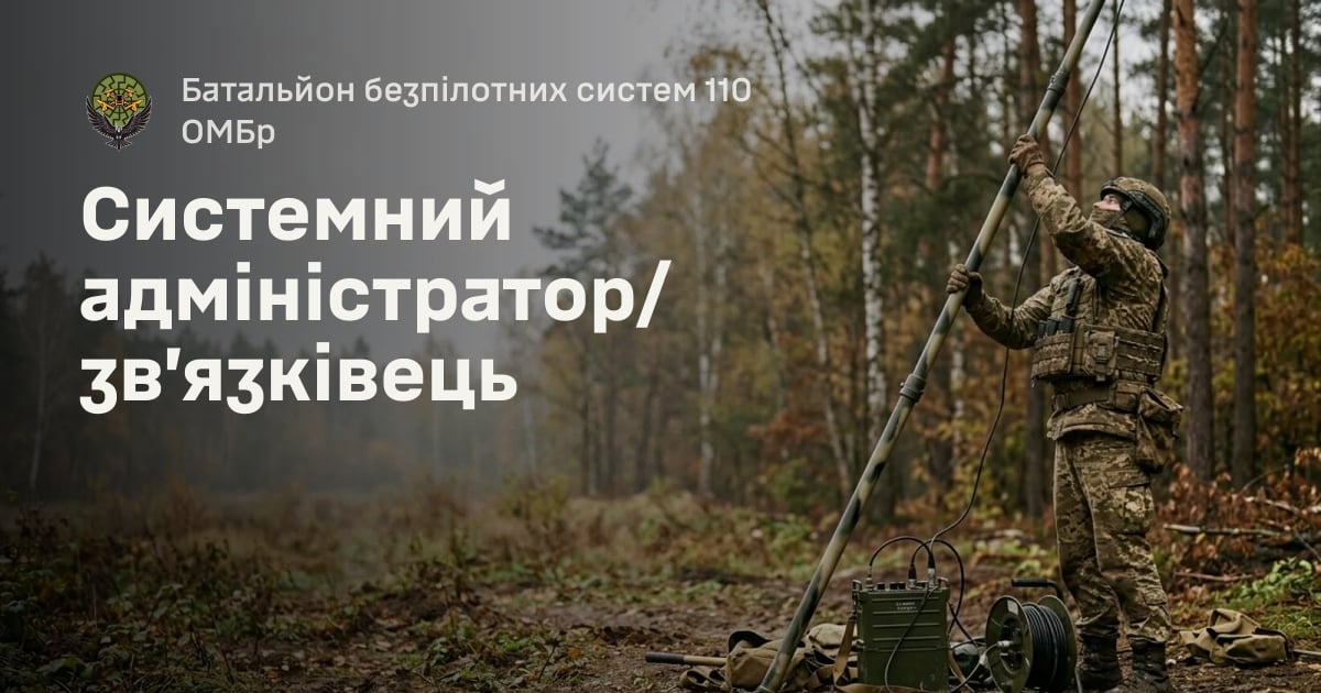 Системний адміністратор/зв’язківець — Батальйон безпілотних систем 110 ОМБр