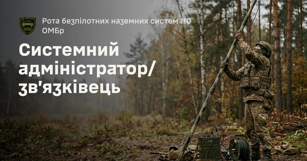 Системний адміністратор/зв’язківець — Рота безпілотних наземних систем 110 ОМБр