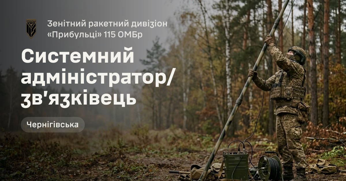 Системний адміністратор/звʼязківець — Зенітний ракетний дивізіон «Прибульці» 115 ОМБр
