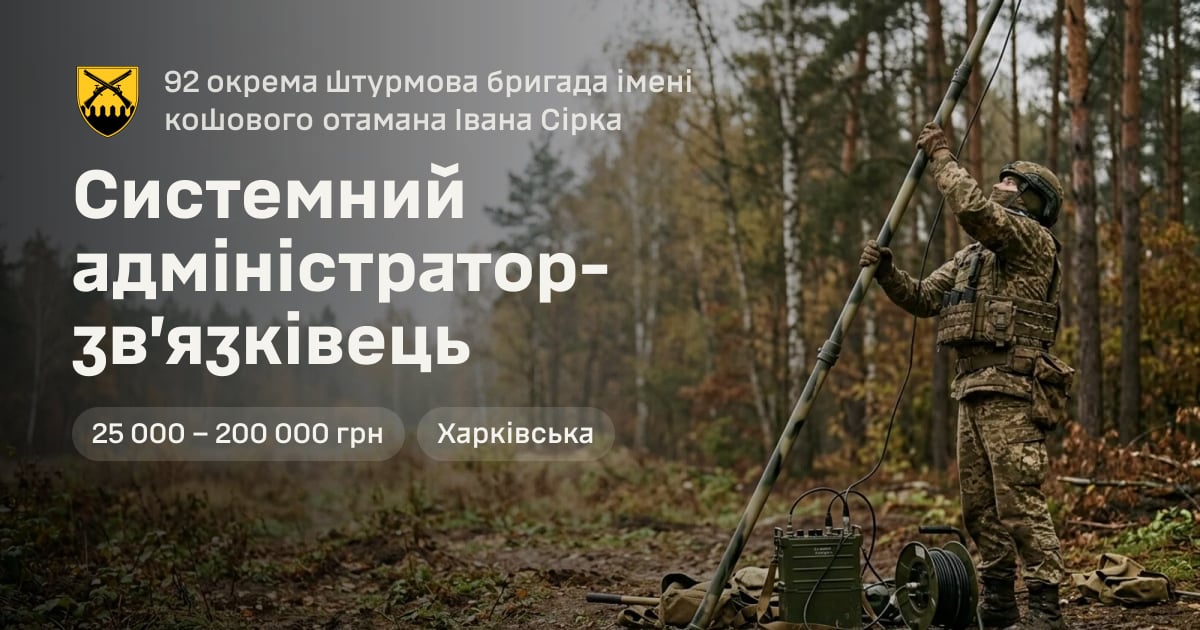 Системний адміністратор-зв’язківець — 92 окрема штурмова бригада імені кошового отамана Івана Сірка