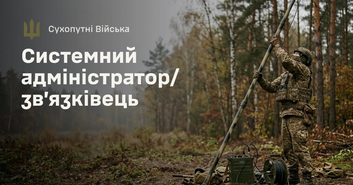 Системний адміністратор/зв’язківець — Сухопутні Війська