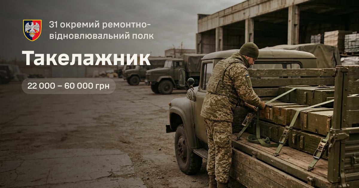 Такелажник — 31 окремий ремонтно-відновлювальний полк