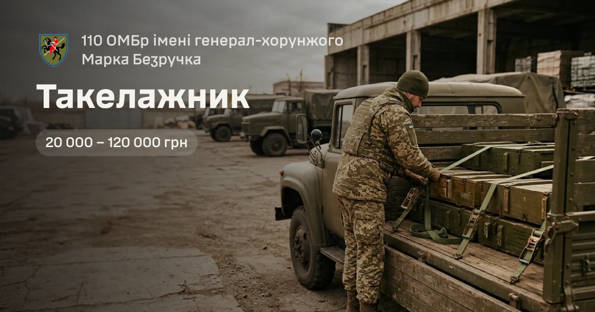 Такелажник — 110 ОМБр імені генерал-хорунжого Марка Безручка