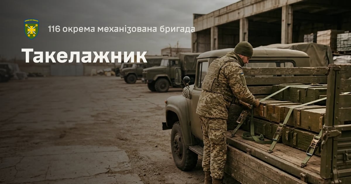 Такелажник — 116 окрема механізована бригада