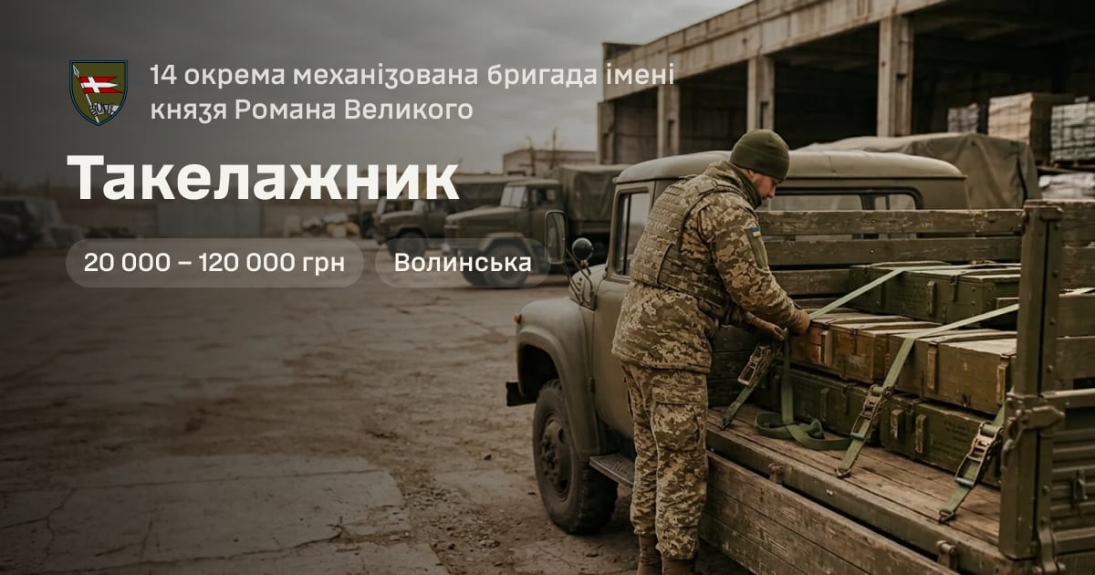 Такелажник — 14 окрема механізована бригада імені князя Романа Великого