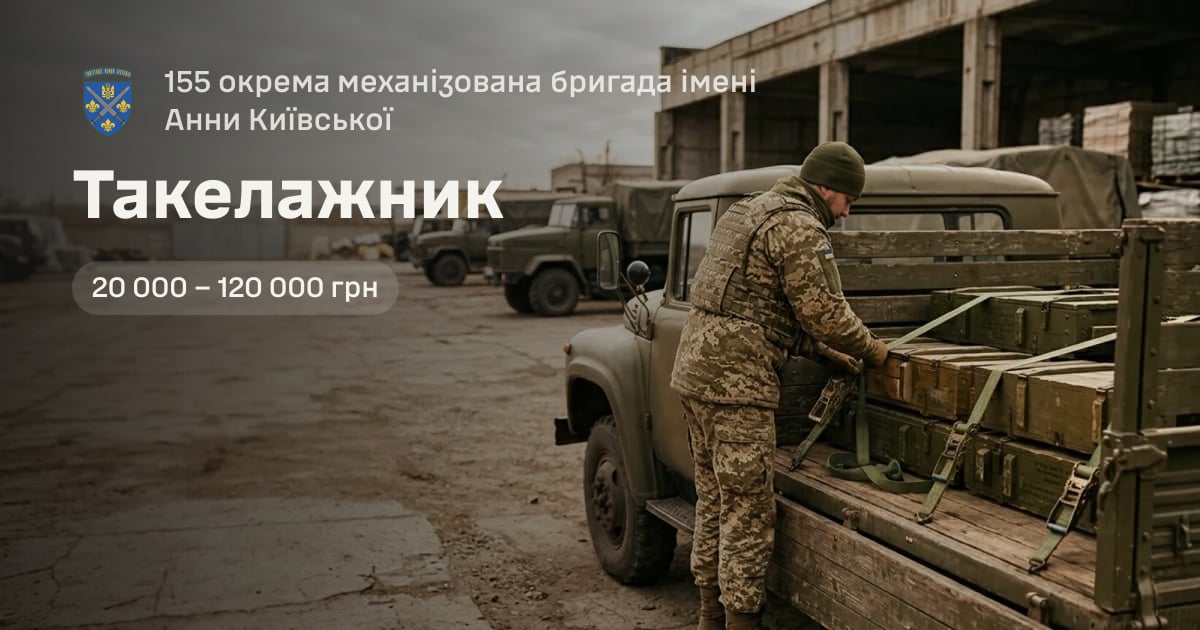 Такелажник — 155 окрема механізована бригада імені Анни Київської