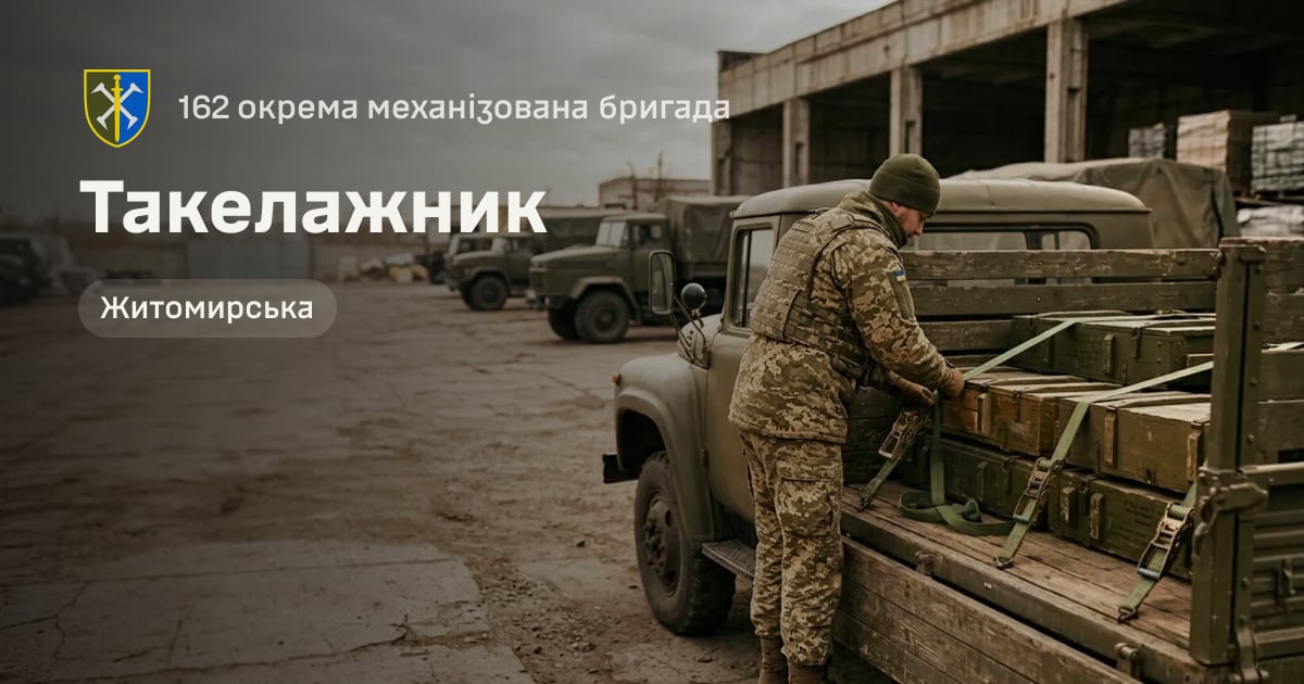 Такелажник — 162 окрема механізована бригада