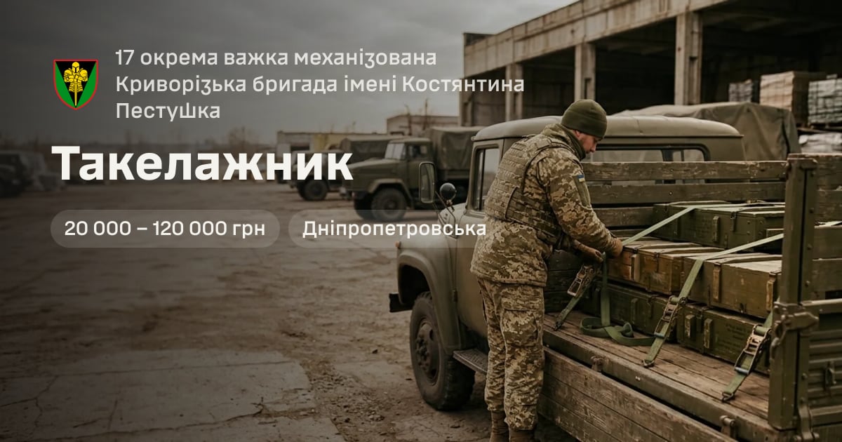 Такелажник — 17 окрема важка механізована Криворізька бригада імені Костянтина Пестушка