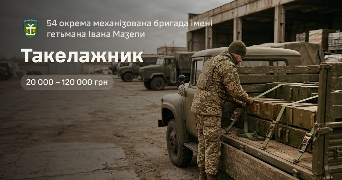 Такелажник — 54 окрема механізована бригада імені гетьмана Івана Мазепи