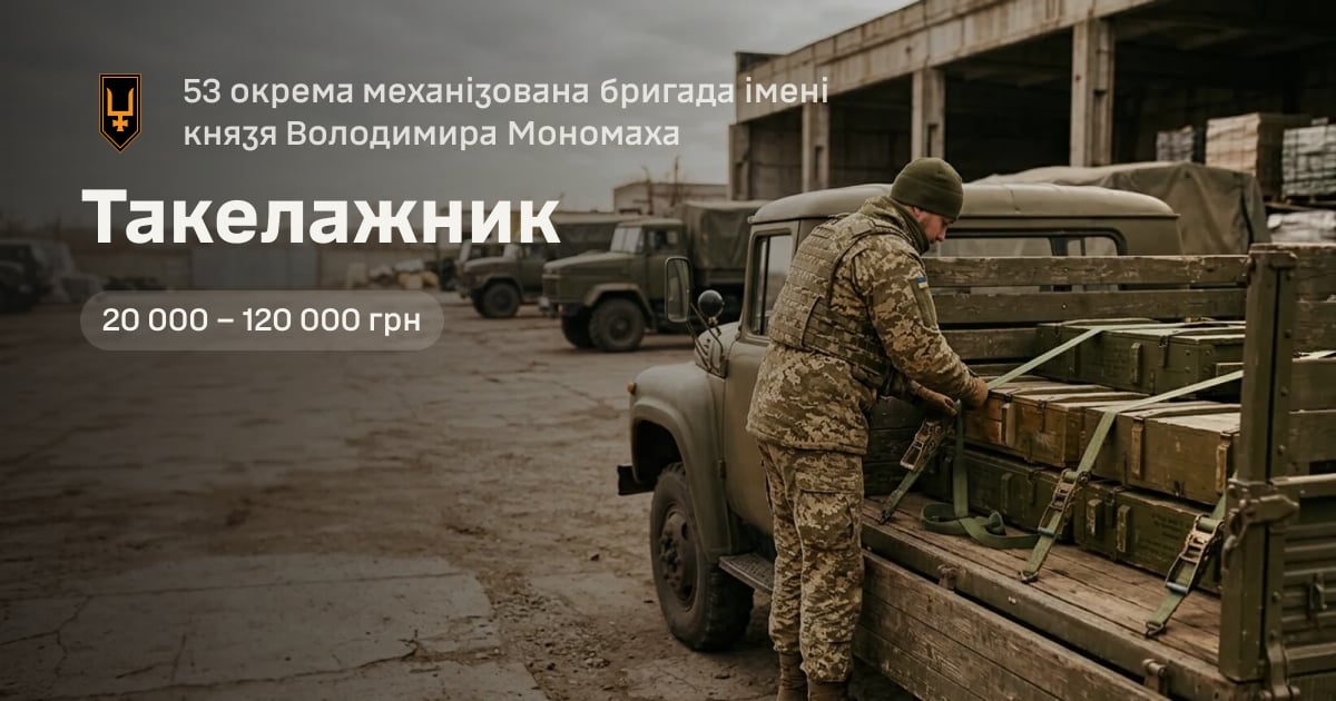 Такелажник — 53 окрема механізована бригада імені князя Володимира Мономаха