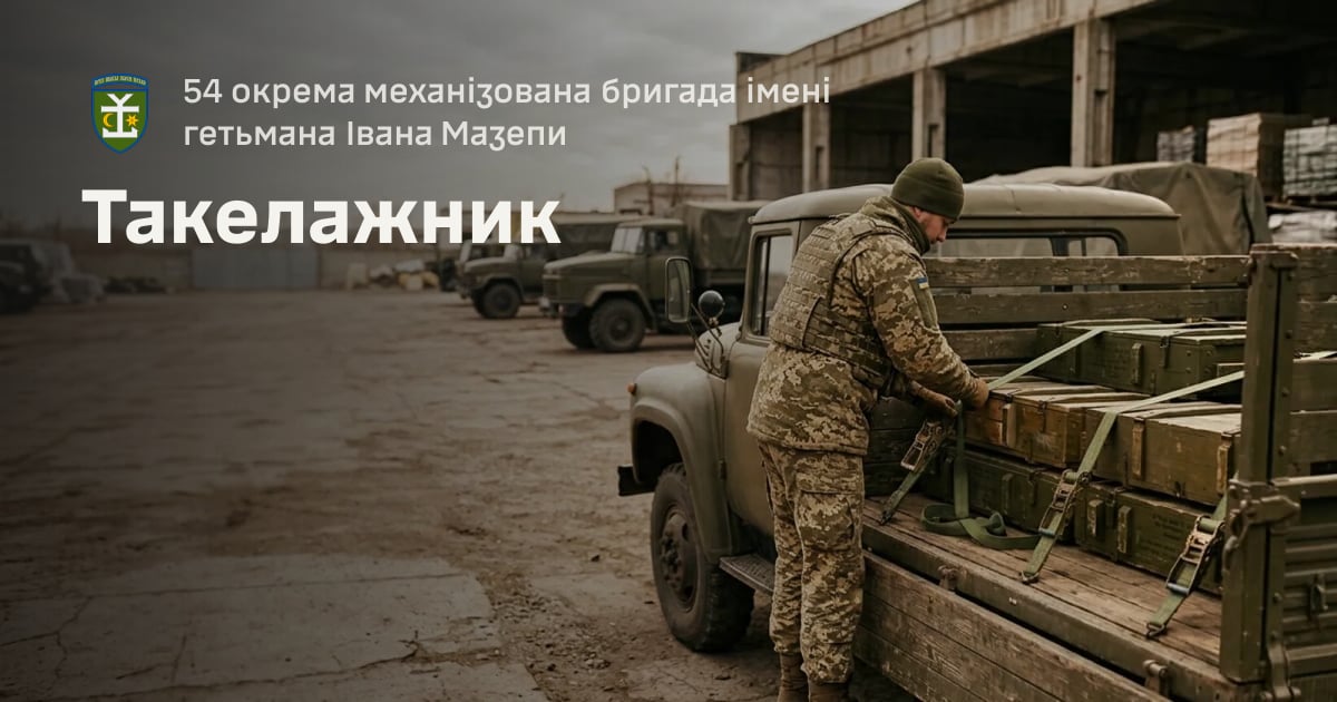 Такелажник — 54 окрема механізована бригада імені гетьмана Івана Мазепи