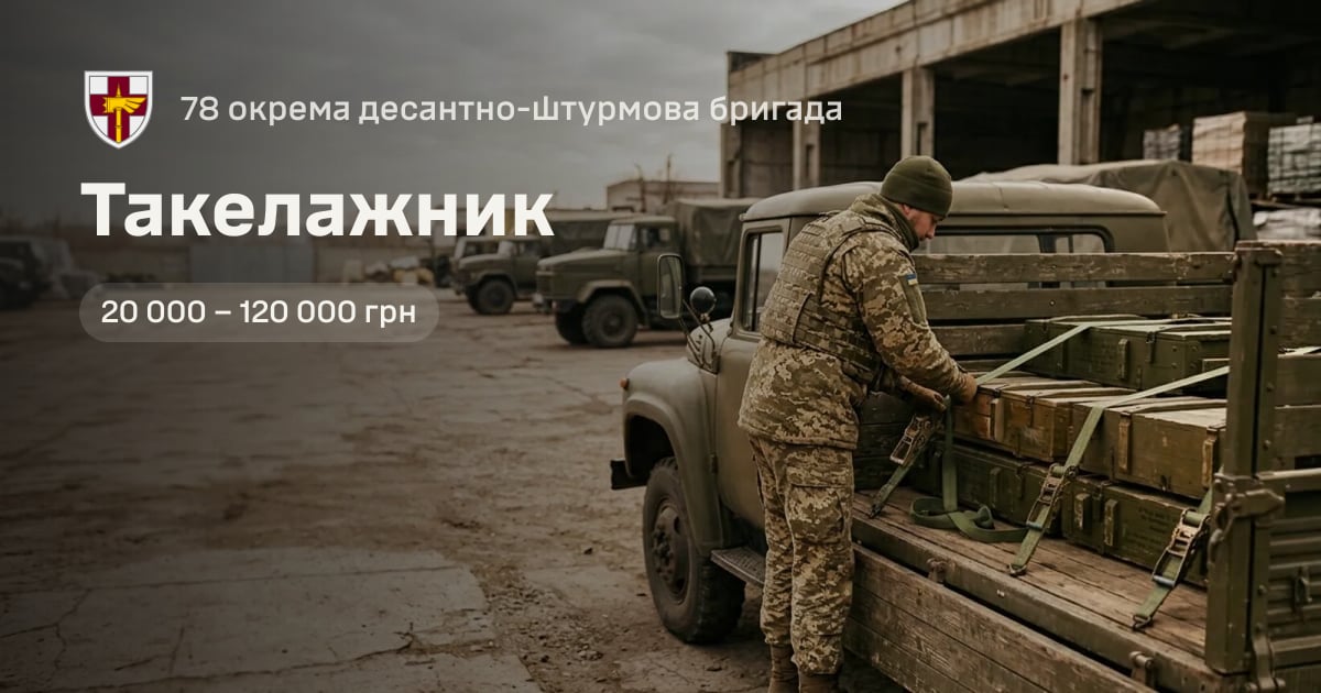 Такелажник — 78 окрема десантно-штурмова бригада