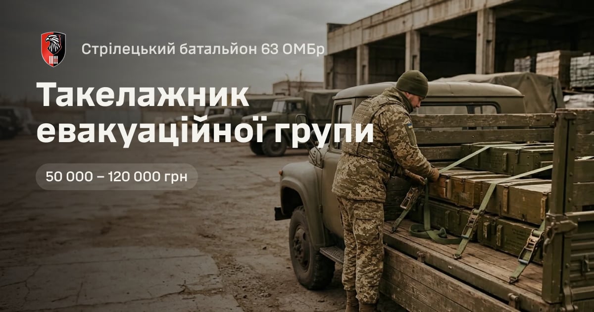 Такелажник евакуаційної групи — Стрілецький батальйон 63 ОМБр