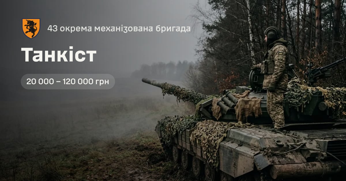 Танкіст — 43 окрема механізована бригада
