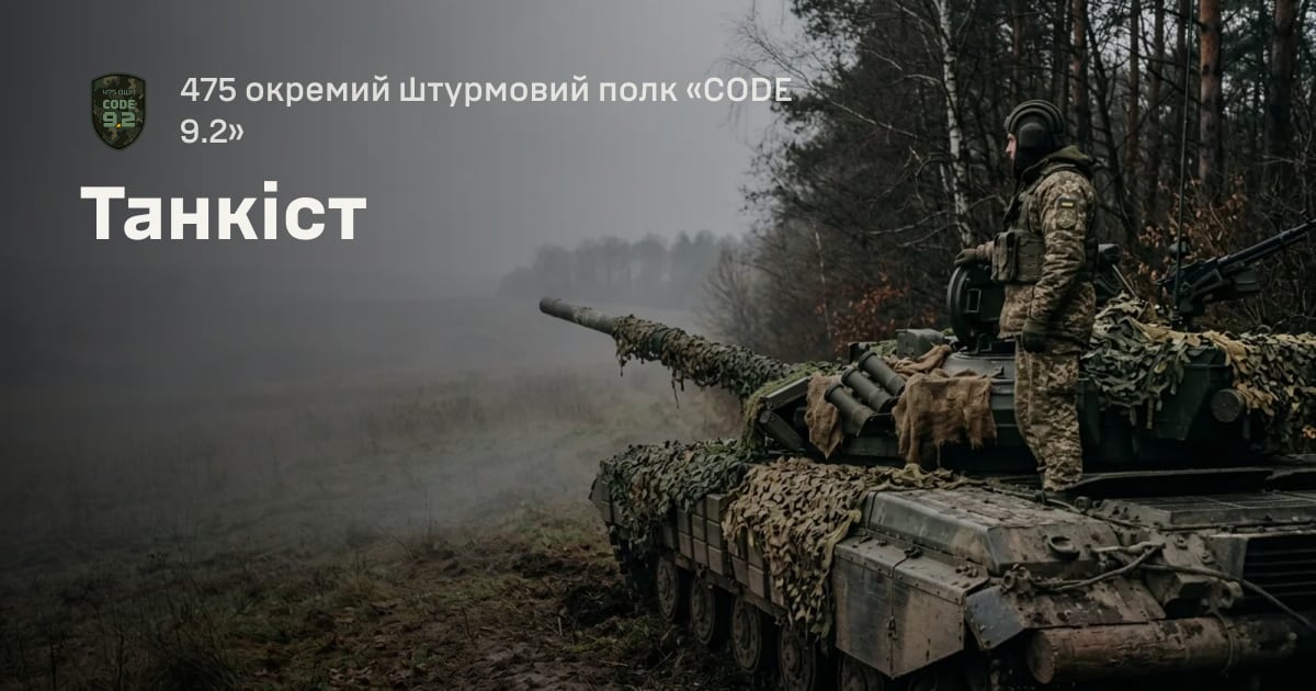 Танкіст — 475 окремий штурмовий полк «CODE 9.2»
