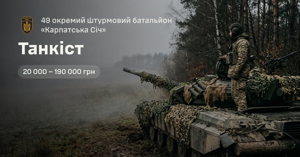 Танкіст — 49 окремий штурмовий батальйон «Карпатська Січ»