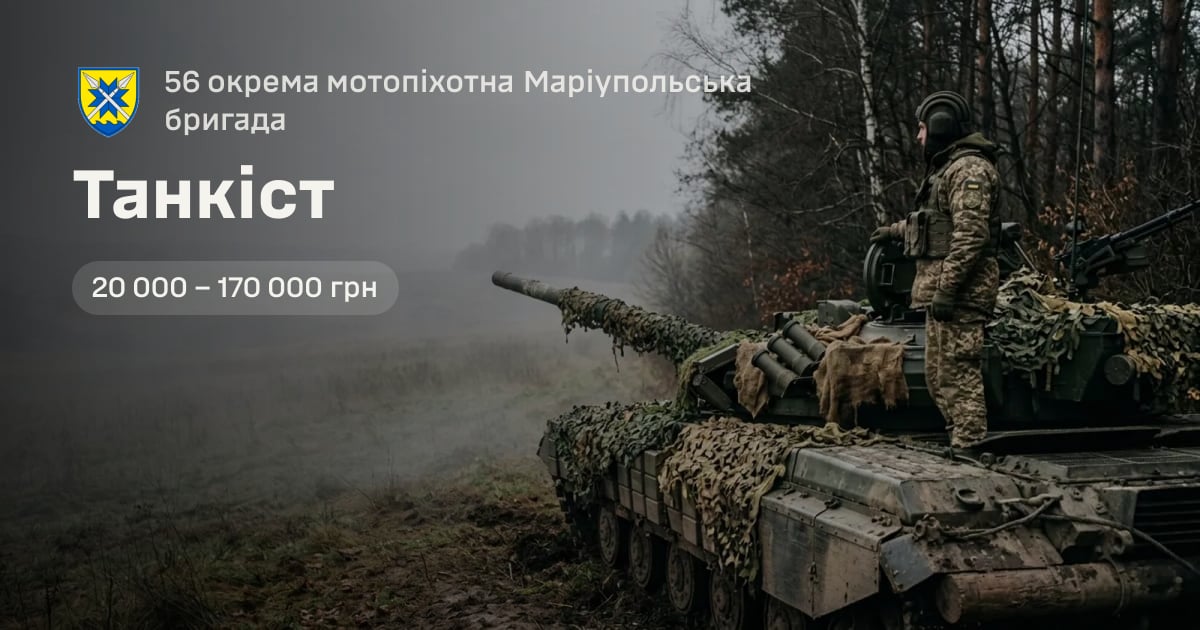 Танкіст — 56 окрема мотопіхотна Маріупольська бригада