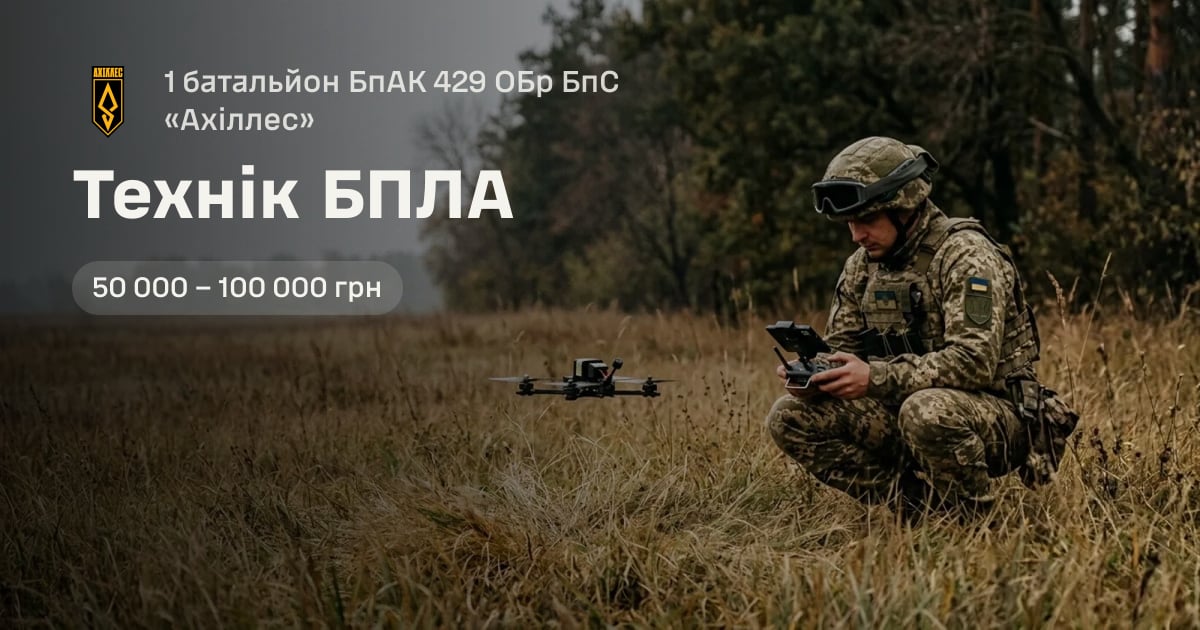 Технік БПЛА — 1 батальйон БпАК 429 ОБр БпС «Ахіллес»