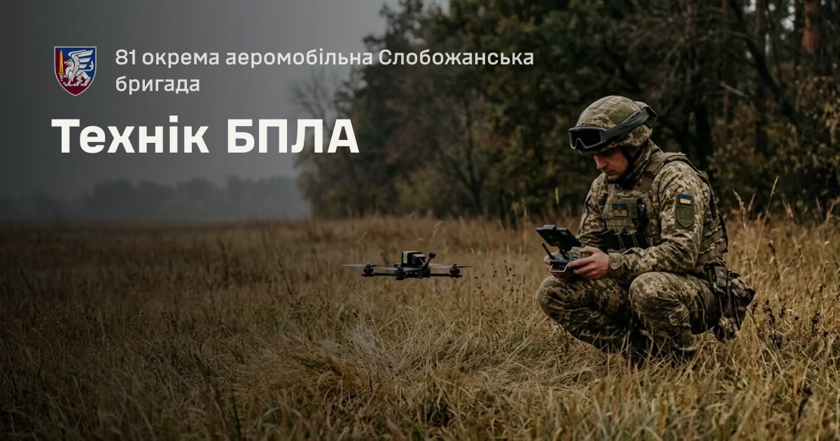 Технік БПЛА — 81 окрема аеромобільна Слобожанська бригада