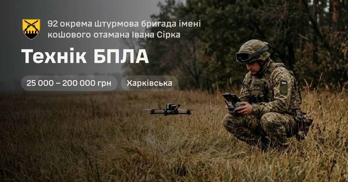 Технік БПЛА — 92 окрема штурмова бригада імені кошового отамана Івана Сірка