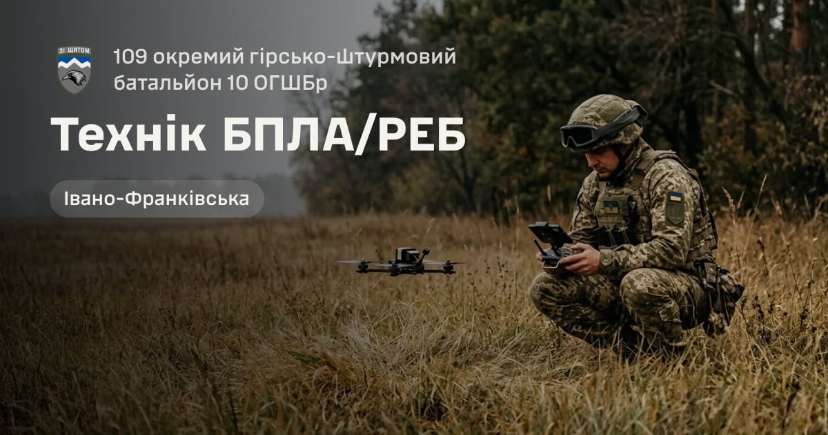 Технік БПЛА/РЕБ — 109 окремий гірсько-штурмовий батальйон 10 ОГШБр