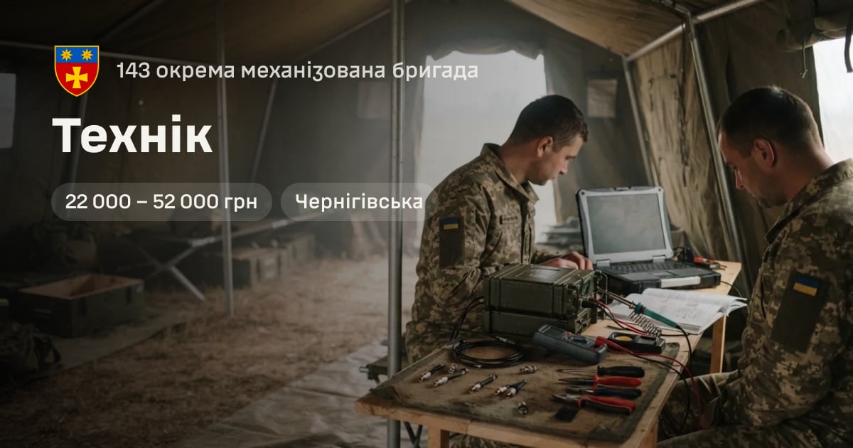 Технік — 143 окрема механізована бригада