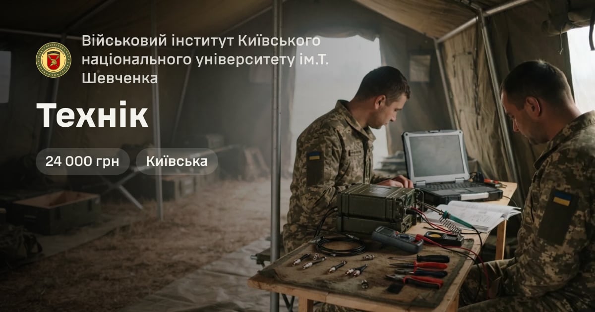 Технік — Військовий інститут Київського національного університету ім.Т. Шевченка