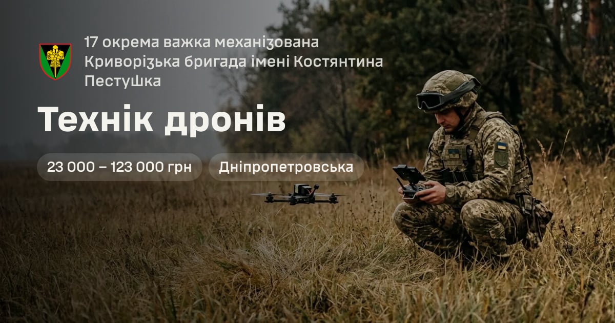 Технік дронів — 17 окрема важка механізована Криворізька бригада імені Костянтина Пестушка