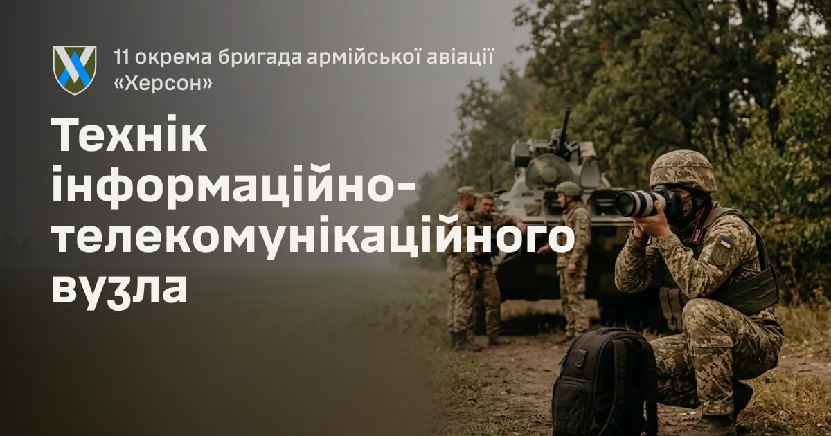 Технік інформаційно-телекомунікаційного вузла — 11 окрема бригада армійської авіації «Херсон»