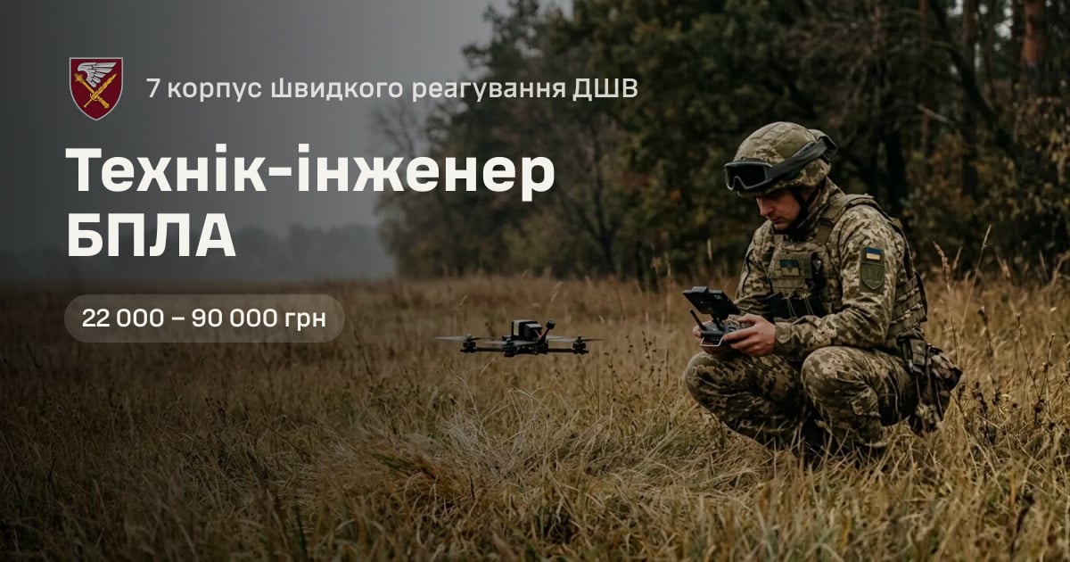 Технік-інженер БПЛА — 7 корпус швидкого реагування ДШВ