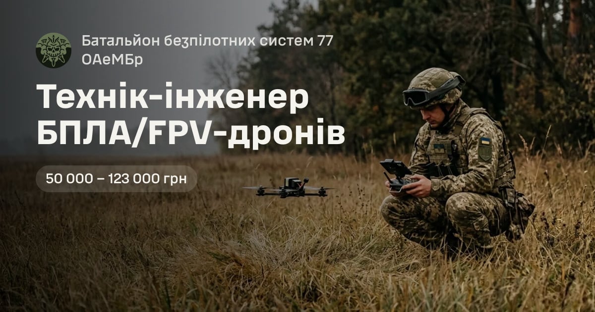 Технік-інженер БПЛА/FPV-дронів — Батальйон безпілотних систем 77 ОАеМБр