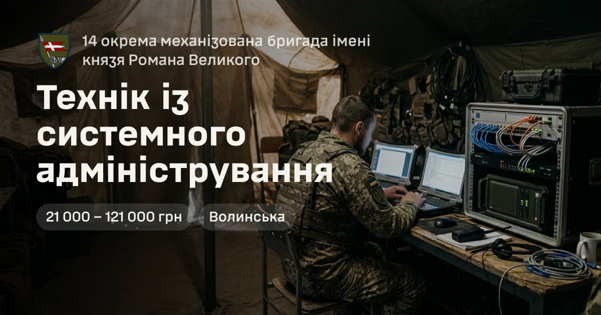 Технік із системного адміністрування — 14 окрема механізована бригада імені князя Романа Великого