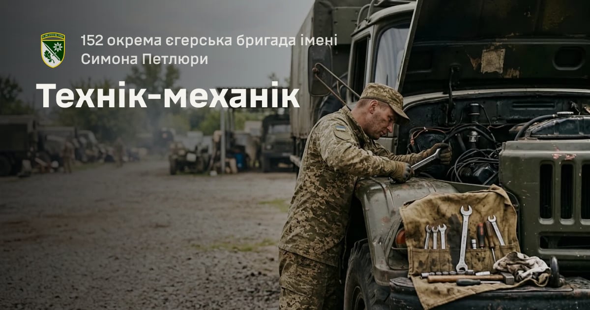 Технік-механік — 152 окрема єгерська бригада імені Симона Петлюри