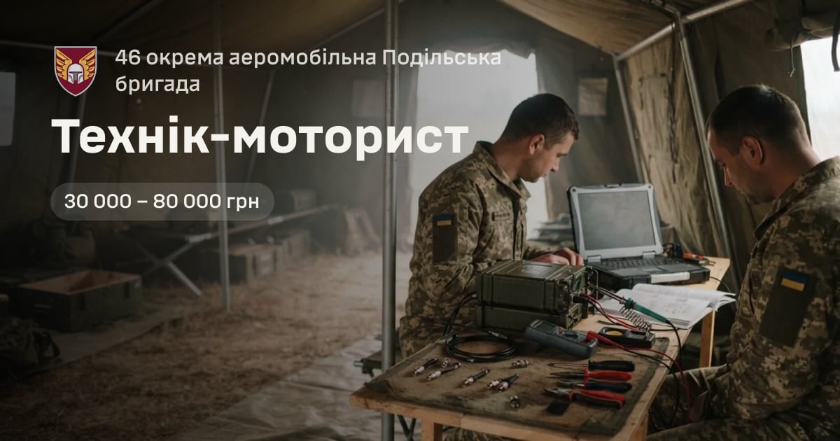 Технік-моторист — 46 окрема аеромобільна Подільська бригада