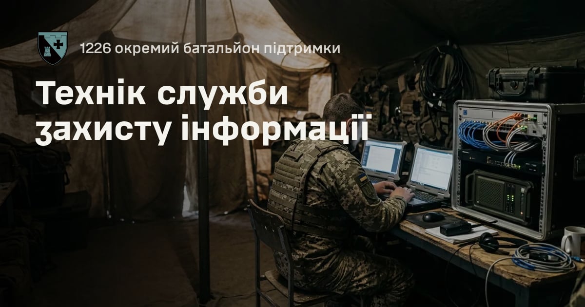 Технік служби захисту інформації — 1226 окремий батальйон підтримки