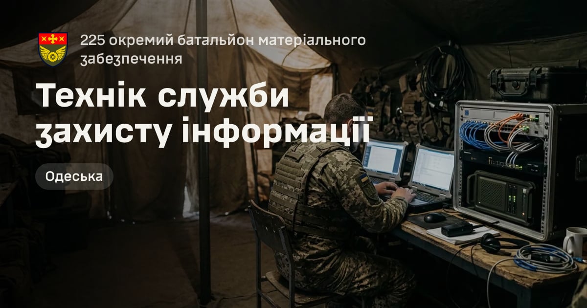 Технік служби захисту інформації — 225 окремий батальйон матеріального забезпечення